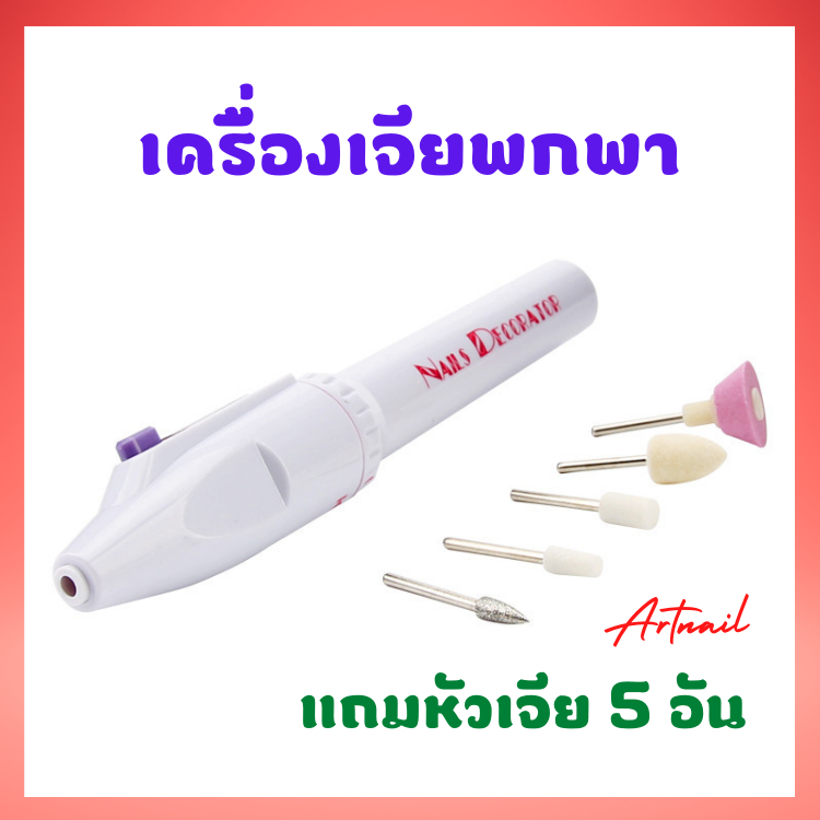 เครื่องเจียเล็บขนาดพกพาสะดวก-แถมฟรี5หัว-ใช้ถ่านaa2ก้อน-อุปกรณ์ทำเล็บ