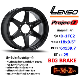 Lenso Wheel D-1FC2 ขอบ 18x9.5" 6รู139.7 ET+25 สีMKW (Big Brake เบรคใหญ่)