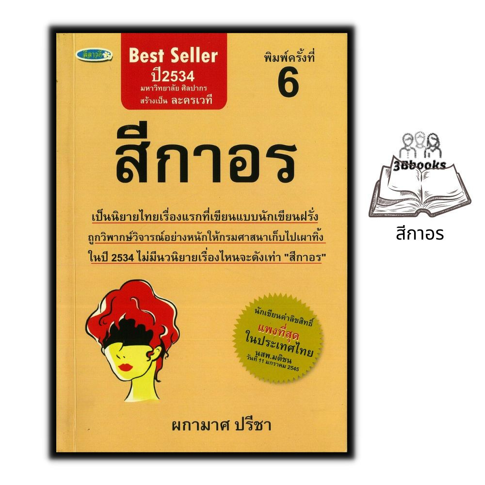 หนังสือ-สีกาอร-นิยาย-นิยายไทย-นิยายรัก