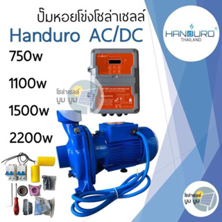 ปั๊มหอยโข่ง Handuro AC/DC 750w 1100w 1500w high voltage HV หอยโข่งโซล่าเซลล์ ปั๊มน้ำโซล่าเซลล์ 2 ระบบ ปั๊มโซล่าเซลล์