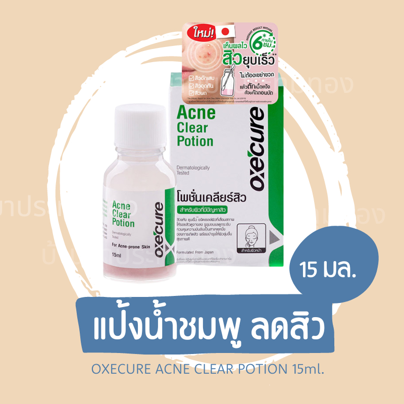 oxe-cure-acne-clear-potion-อ๊อกซีเคียว-แอคเน่-เคลียร์-โพชั่น-แต้มสิว-รักษาสิว-บำรุงผิวหน้า-ขนาด-15-ml