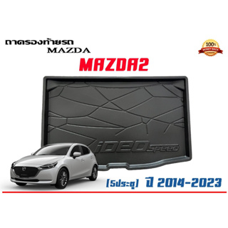 ถาดท้ายรถ ยกขอบ ตรงรุ่น Mazda 2 (2014-2022) (5ประตู)   (ส่ง 1-3วันถึง) ถาดวางสัมภาระ Mazda2