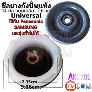 สินค้า ซีลยางถังปั่นแห้ง ซีลยาง PANASONIC Samsung 14 MM. แบบเขี้ยว - แบบเกลียว