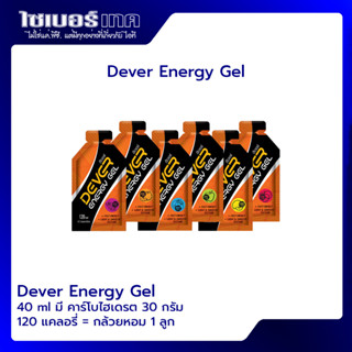 Dever Energy Gel เจลให้พลังงานชนิดพกพา ขนาด 40ml ให้พลังงาน 120 แคลอรี่