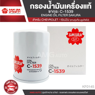 Sakura C-1539 กรองน้ำมันเครื่อง ISUZU TFR D-MAX 2.5/3.0 2002-2004/  CHEVROLET COLORADO กรองอิซูซุ ไส้กรองISUZU KF0145