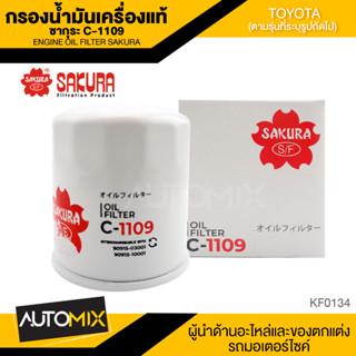 ไส้กรองน้ำมันเครื่องTOYOTA สินค้าแท้ 100% SAKURA เบอร์C-1109 COROLLA ALTIS/SOLUNA/SOLUNA VIOS/WISH 2.0/YARIS 1.5