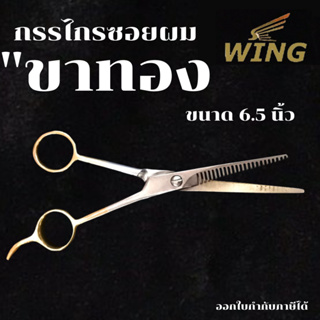 WING กรรไกร กรรไกรซอย ด้ามทอง ขนาด 6.5 นิ้ว