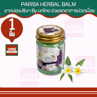 PARISA HERBAL BALM 50 กรัม ปริษาบาล์ม ยาหม่องนกไทย แก้ฟกช้ำ แมลงกัดต่อย คลายปวดเมื่อย กลิ่นหอมสดชื่น คลายปวดหัว ไมเกรน