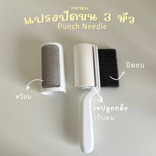 |พร้อมส่งจากไทย| แปรงปัดขน หวีขน ลูกกลิ้งเก็บขน สำหรับเก็บงาน punch needle 3 in 1🧽
