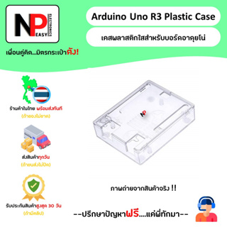 Arduino Uno R3 Plastic Case เคสพลาสติก สีใส สำหรับบอร์ดอาดุยโน่ 📦สินค้าในไทย พร้อมส่งทันที✅