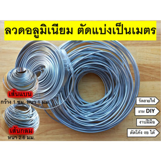 ลวดอลูมิเนียม เส้นกลม เส้นแบน ตัดแบ่งขายเป็นเมตร สำหรับงานรัดสายไฟ งานฝีมือ งานDIY ไม่เป็นสนิม