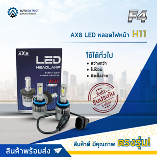 💡F4 AX8 LED หลอดไฟหน้า H11 จำนวน 1 คู่💡