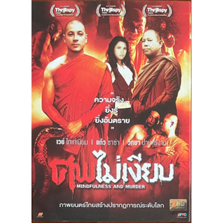 ศพไม่เงียบ (ดีวีดี)/ Mindfulness and Murder (DVD)