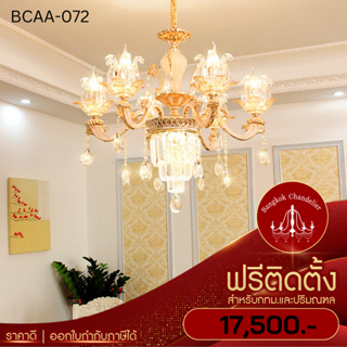 ฟรีติดตั้ง โคมไฟคริสตัล โคมไฟช่อคริสตัล ทรง Luxury สไตล์ยุโรป BCAA-072