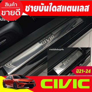 ชายบันได สแตนเลส มี4ชิ้น ฮอนด้า ซีวิค Honda Civic 2021 2022 2023 2024 (T)