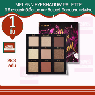 MELYNN BROWN SUGAR PLUM EYESHADOW PALETTE มีลีน บราวน์ ชูการ์ พลัม อายแชโดว์ พาเลท 28.3กรัม พาเลทตา ชิมเมอร์ ของแท้