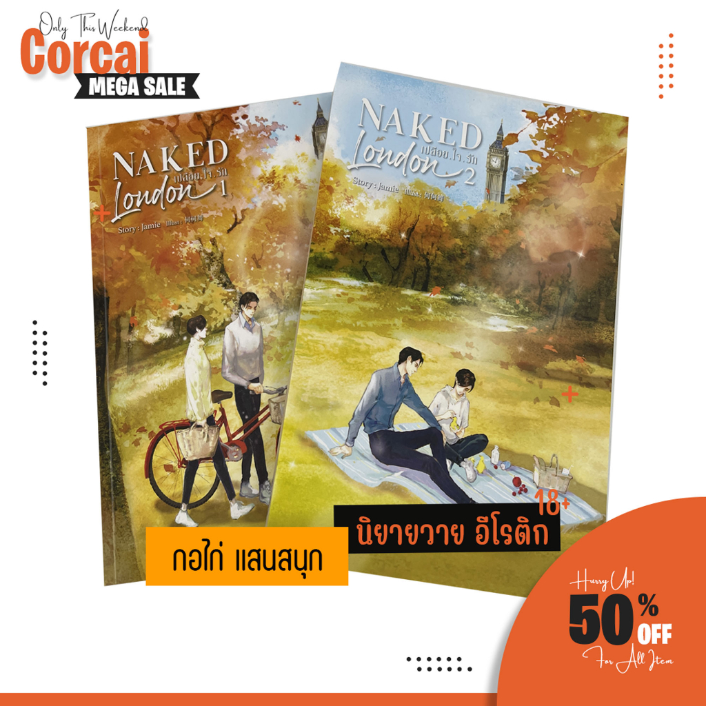 corcai-นิยายวาย-naked-london-เปลือยใจรัก-2เล่มจบ-เรท-18-สินค้าใหม่-ราคาโรงงาน-ลดพิเศษ-ลดล้างสต๊อค