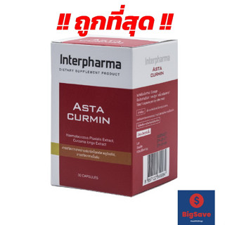 !! ถูกสุด Exp.09/24 !! Astacurmin แอสต้าเคอร์มิน 1 กล่อง ประกอบด้วย 2 สุดยอดสารต้านอนุมูลอิสระ และต้านการอักเสบ