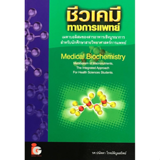 C111 9789746520119 ชีวเคมีทางการแพทย์ (MEDICAL BIOCHEMISTRY)