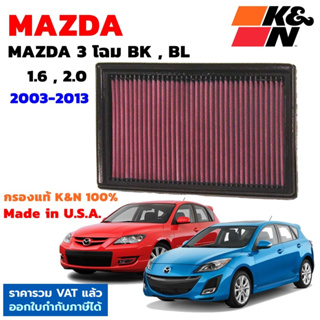 K&amp;N กรองอากาศ Mazda 3 1.6-2.0 โฉม BK, BL ปี 2003-2013 กรองเครื่องยนต์ ใส้กรองอากาศ High-Flow Air Filter แท้ USA mazda3