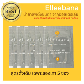 (พร้อมส่ง) Original น้ำยาลิฟติ้งขนตาสูตรดั้งเดิม เฉพาะซองเทา 5 ซอง Elleebana น้ำยาดัดขนตาจากออสเตรเลีย