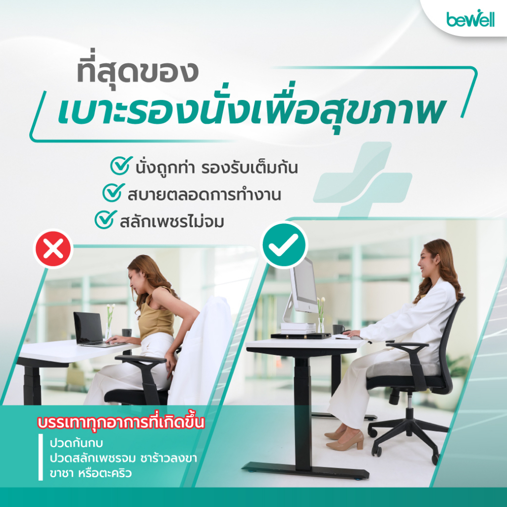 bewell-ergocushion-plus-เบาะรองนั่งเมมโมรี่โฟม-รองรับเต็มก้น-บรรเทาสลักเพชรจม-ลิขสิทธิ์เฉพาะ-bewell-รับประกัน-3-ปี