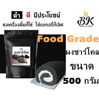 ผงชาร์โคล ขนาด 500 กรัม ชาโคล ชนิดผงสามารถใช้ในเบเกอรี่ หรือ ส่วนผสมของนม กาแฟ แป้ง