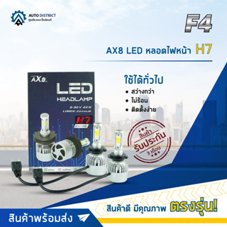 💡F4 AX8 LED หลอดไฟหน้า H7 จำนวน 1 คู่💡