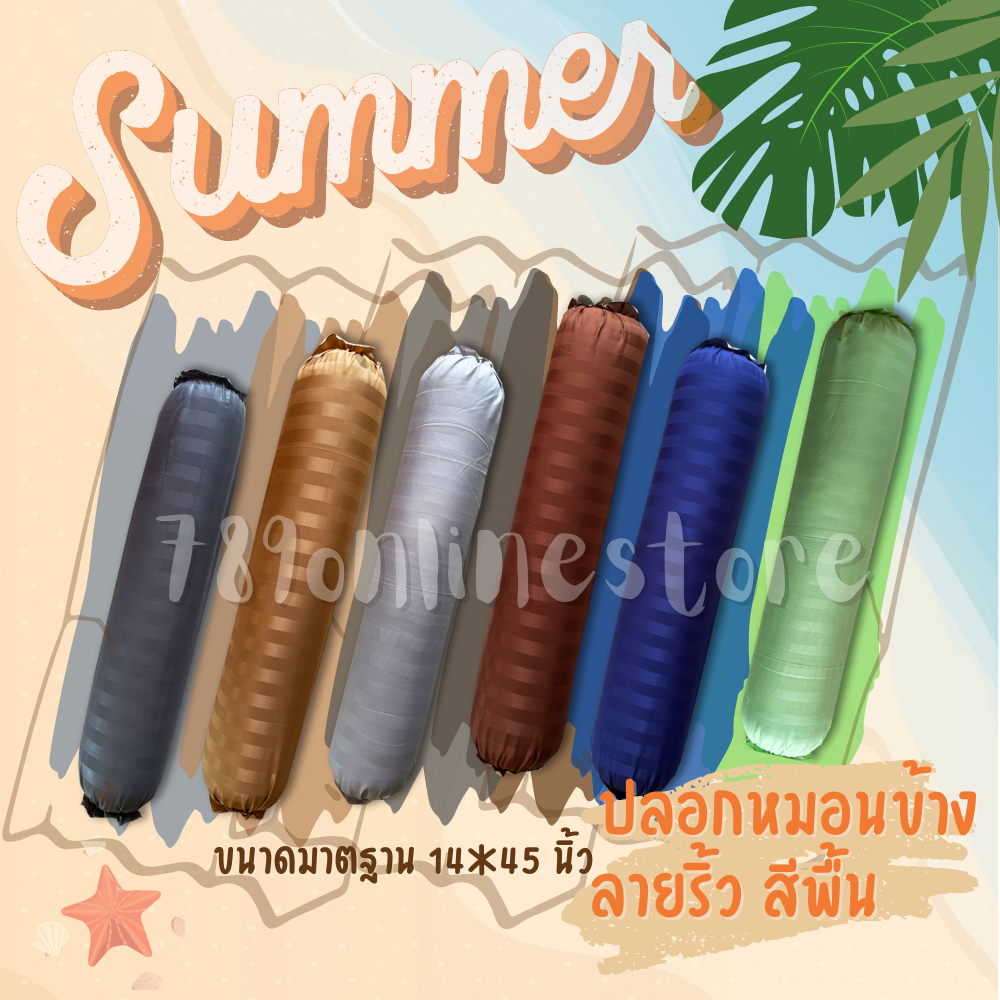 ปลอกหมอนข้าง-ลายริ้ว-ขนาดมาตฐาน-14x45-นิ้ว-สีพื้น