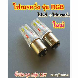 หลอดไฟเบรควิ่งรุ่นRGBไฟเบรค+ไฟหรี่ใหม่ขั้วบิด2ตุ่ม12Vบรรจุ2หลอด