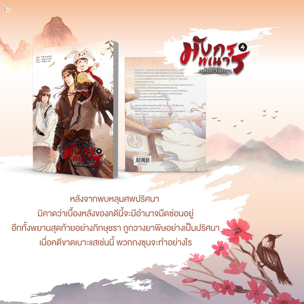 นิยายวาย-มังกรพเนจรคล้อยจันทรา-เล่ม-4