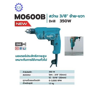 สว่านไฟฟ้า 3/8″ Makita M0600B แท้ ทนทาน ปรับ ซ้าย-ขวาได้