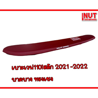 เบาะเวฟ110i2021-2022 สลัก ปาดบาง ทรงเชง หนังเรดเดอร์สีแดง เรียบ