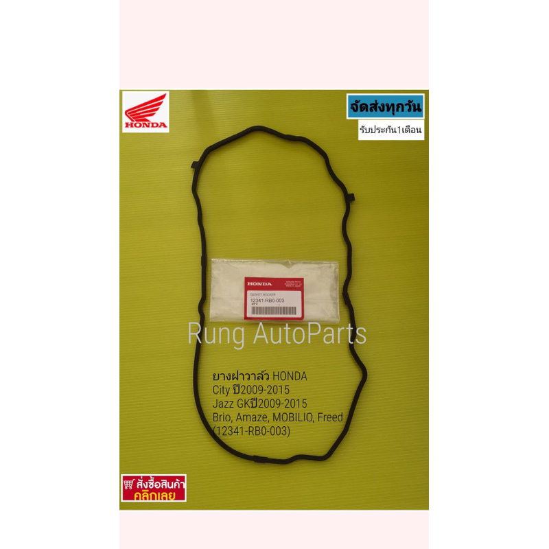 ยางฝาวาล์ว HONDA City ปี 2009-2015, Jazz GK ปี 2009-2015, Brio, Amaze ...