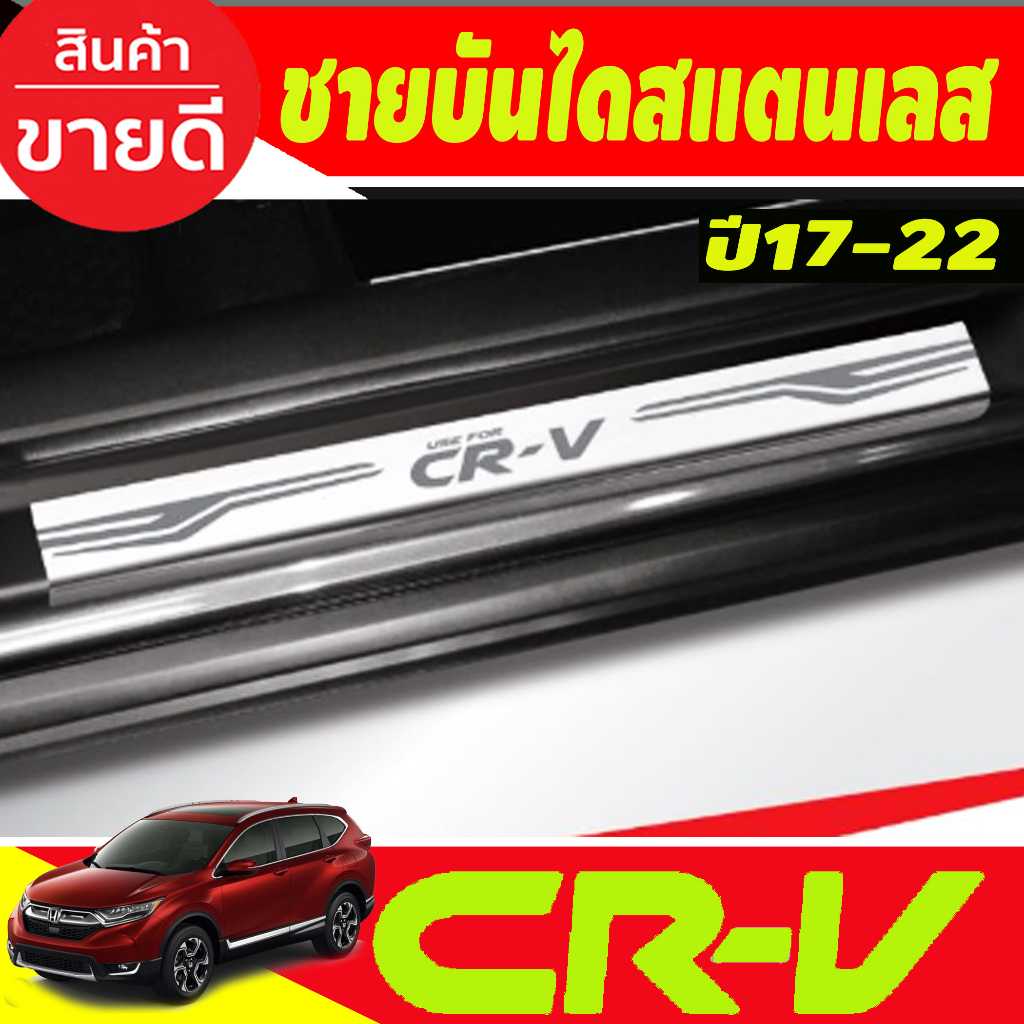 ชายบันได-สแตนเลส-มี4ชิ้น-honda-cr-v-2017-2023-t