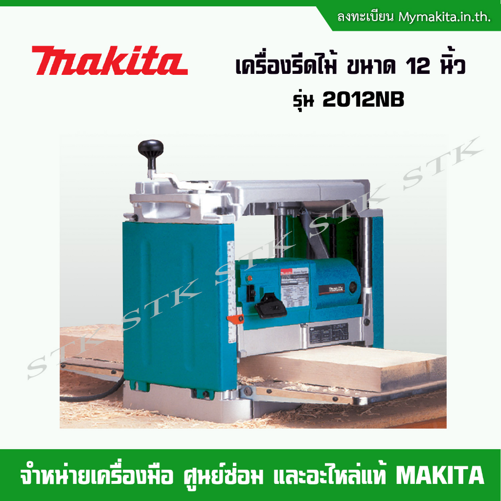 makita-เครื่องรีดไม้-ขนาด-12-นิ้ว-1650-w-รุ่น-2012nb