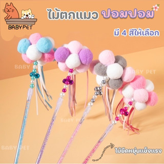 ภาพหน้าปกสินค้า【V】BABY PET😺🌸ไม้ตกแมว ไม้ล่อแมว รุ่นปอมปอม มีกระดิ่ง ไม้แมว ของเล่นแมว พู่แมว ของเล่นแมวแท่งไม้ติดกระดิ่ง ⭐ ที่เกี่ยวข้อง