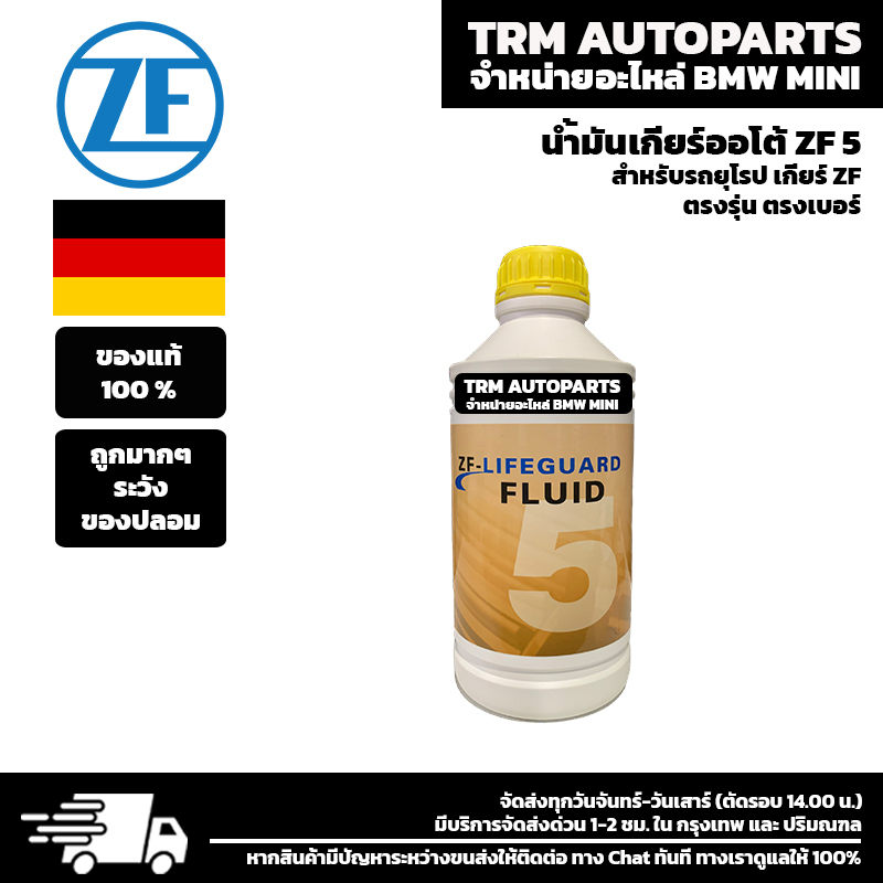 (ของแท้/ของใหม่) น้ำมันเกียร์ ZF5 LIFEGUARD FLUID 5 สำหรับรถเกียร์ออ