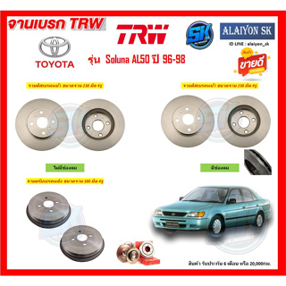 จานเบรค TRW รุ่น TOYOTA Soluna AL50 ปี 96-98 (โปรส่งฟรี) สินค้ารับประกัน 6เดือนหรือ20,000กม.