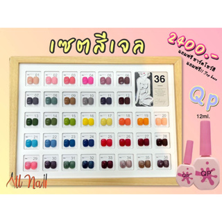 [36สี/เซต] ชุดสีเจลทาเล็บ แบรนด์คุณภาพ QP 12ml แถมชาร์ตสี!!