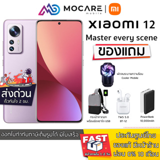 ภาพหน้าปกสินค้าส่งด่วน | Xiaomi Mi 12 (8+256GB) | Snapdragon 8 Gen 1 กล้องเทพ IMX707 | ประกันศูนย์ไทย 24 เดือน mi12 mi12pro xiaomi12 ที่เกี่ยวข้อง