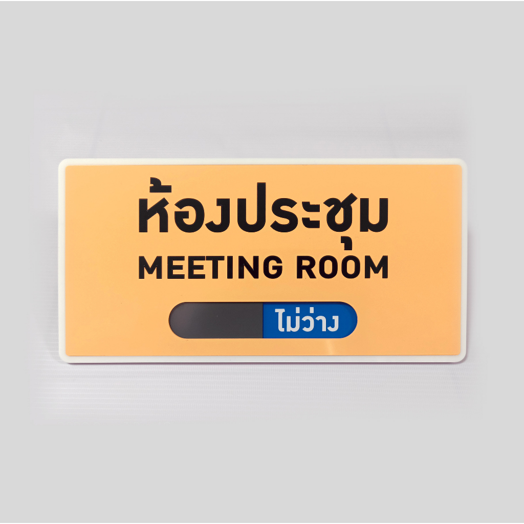 ป้าย-ห้องประชุม-meeting-room-ป้ายอคริลิค-เลเซอร์-ทำสี-ไม่ใช่สติกเกอร์-ป้ายอะคริลิค