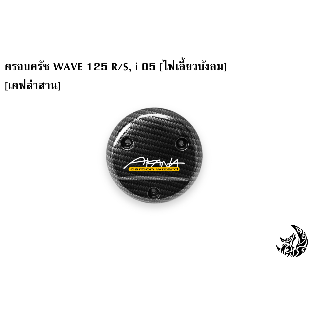 ฝาครอบครัช-จานไฟ-wave-125-r-s-i-05-ไฟเลี้ยวบังลม-เคฟล่า-ชุบสี-แถมฟรี-สติ๊กเกอร์-akana-1-ชิ้น