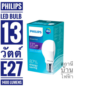 PHILIPS หลอดไฟแอลอีดีบัลบ์ฟิลิปส์ รุ่น Essential Bulb ขนาด 13 วัตต์ ขั้ว E27 แสงเดย์ไลท์และแสงวอมไวท์