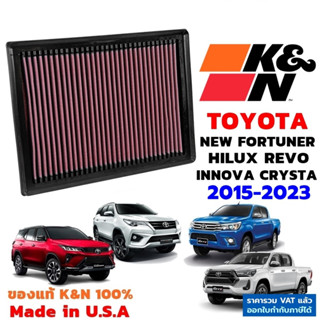 K&amp;N กรองอากาศ REVO NEW FORTUNER INNOVA CRYSTA กรองเครื่องยนต์ TOYOTA ใส้กรองอากาศ High-Flow Air Filter แท้ Made in USA