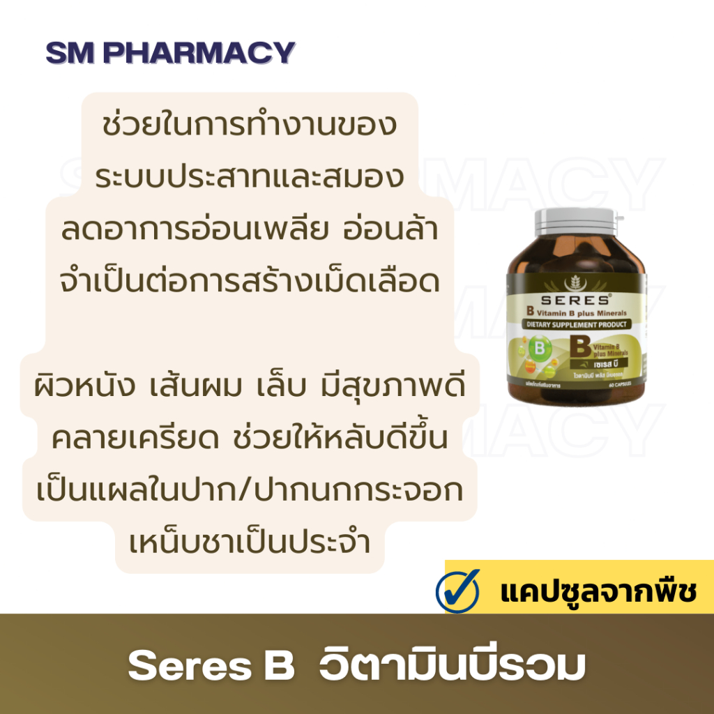 ของแท้-วิตามินบี-คอมเพล็กซ์-seres-vitamin-b-plus-minerals-อ่อนเพลีย-เครียด-นอนไม่หลับ-ทำงานหนัก-พักผ่อนน้อย-60-เม็ด