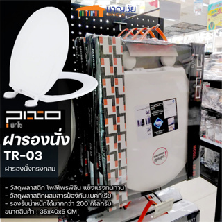 [🔥พร้อมส่ง] PIXO รุ่น TR03 ฝารองนั่งสุขภัณฑ์ ชักโครก สีขาว ทรงกลม รองรับน้ำหนักได้กว่า 200 กิโล