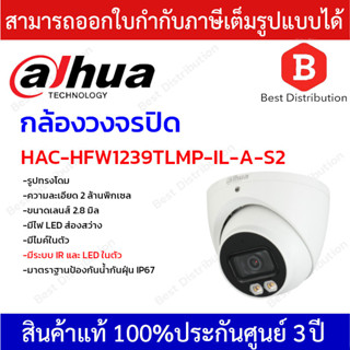 DAHUA กล้องวงจรปิด ระบบนาล็อก มีไมค์ รุ่น HAC-HDW1239TP-IL-A-S2 ความละเอียด 2 ล้านพิกเซล ภาพสี 24 ชม