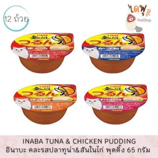 [DFK] Inaba cat Wet food Tuna&amp;Chicken Pudding อินาบะอาหารแมวชนิดเปียก แบบพุดดิ้ง มีให้เลือก 4รสชาติ