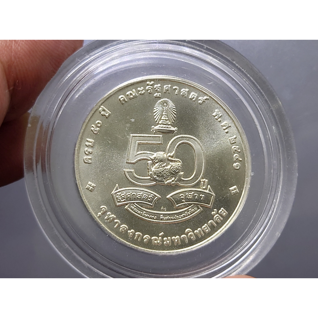 เหรียญ-เนื้อเงิน-ร5-เหรียญที่ระลึก-50-ปี-แห่งการสถาปนาคณะรัฐศาสตร์-จุฬาลงกรณ์มหาวิทยาลัย-พระบรมรูป-รัชกาลที่5-ปี-2541